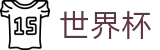 2026世界杯推荐-全球赛事中心